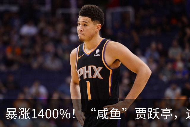 暴涨1400%！“咸鱼”贾跃亭，这次真的要翻身了？