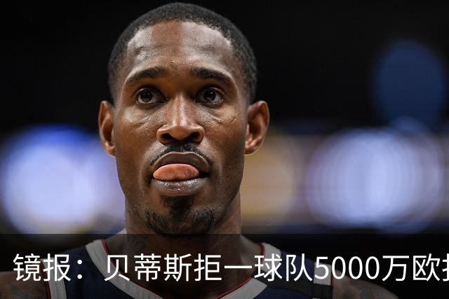镜报：贝蒂斯拒一球队5000万欧报价安东尼，若成行曼联将赚1500万欧